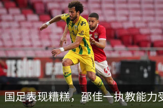 国足表现糟糕，邵佳一执教能力受到质疑